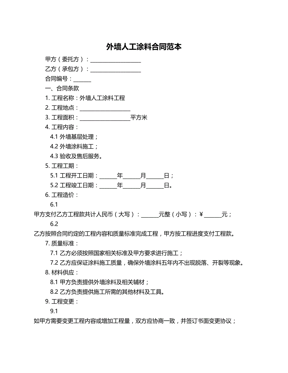 外墙人工涂料合同范本_第1页