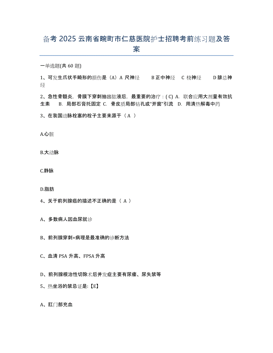 备考2025云南省畹町市仁慈医院护士招聘考前练习题及答案_第1页