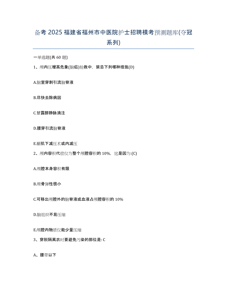 备考2025福建省福州市中医院护士招聘模考预测题库(夺冠系列)_第1页