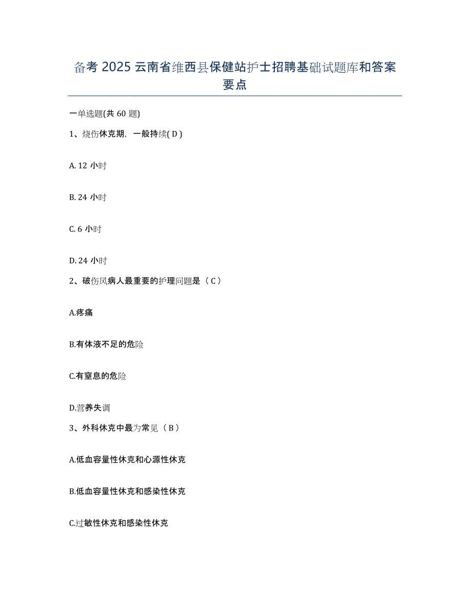 备考2025云南省维西县保健站护士招聘基础试题库和答案要点_第1页