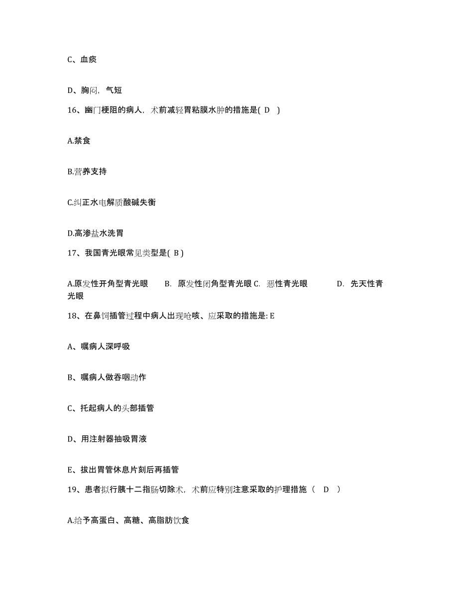 备考2025上海市赤峰医院护士招聘题库附答案（基础题）_第5页