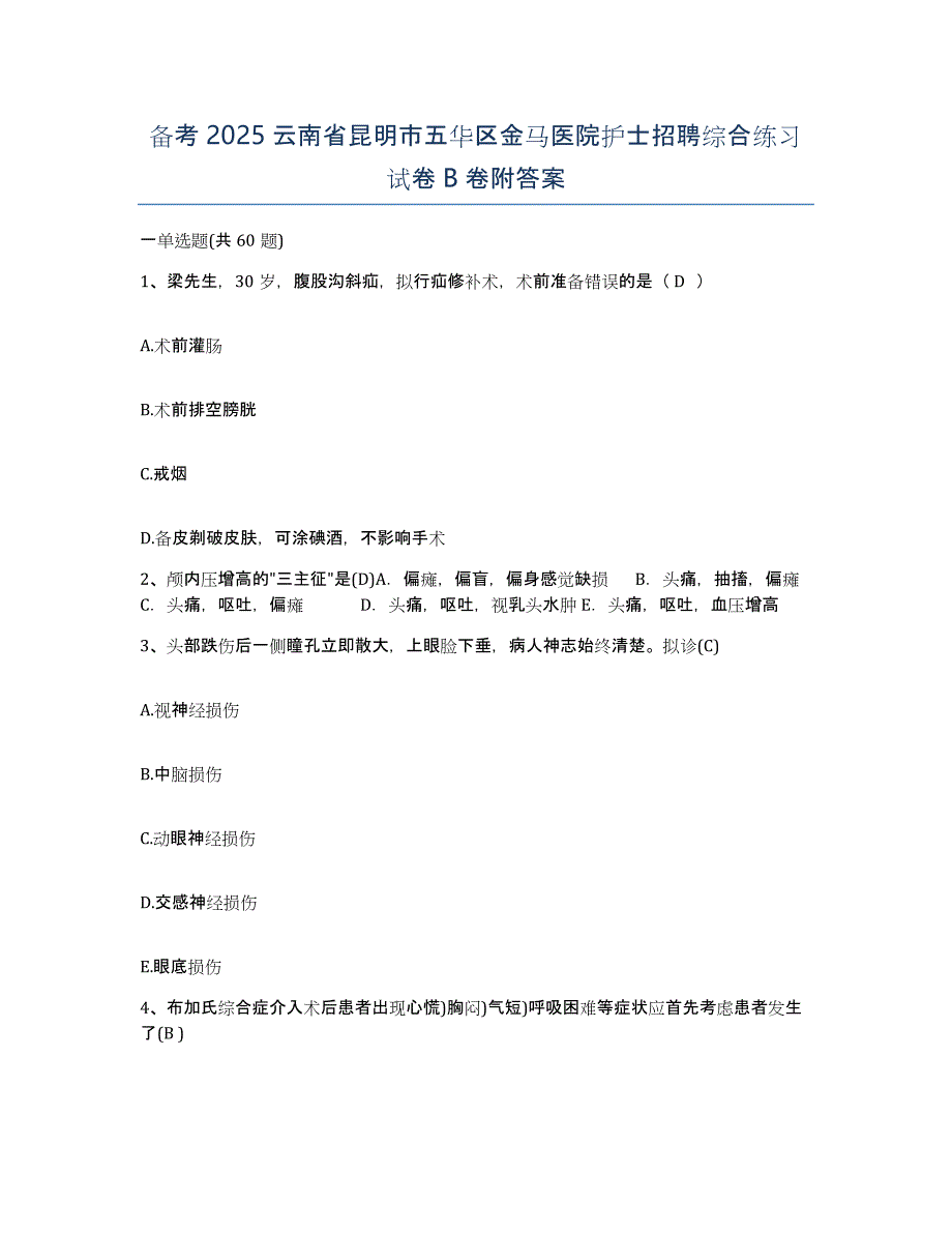 备考2025云南省昆明市五华区金马医院护士招聘综合练习试卷B卷附答案_第1页