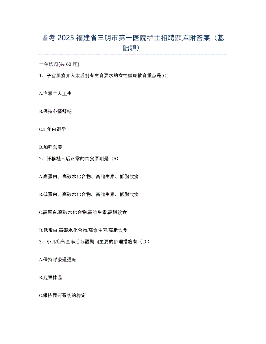 备考2025福建省三明市第一医院护士招聘题库附答案（基础题）_第1页