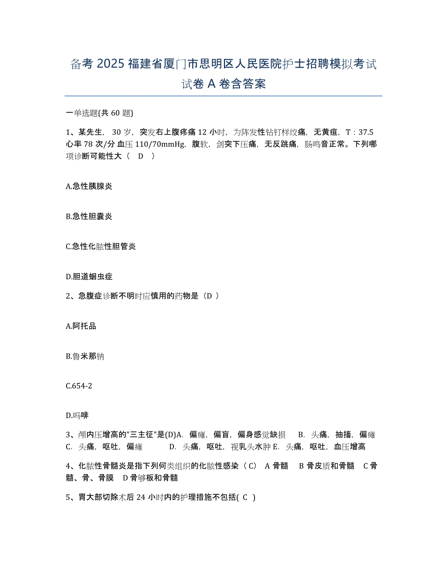 备考2025福建省厦门市思明区人民医院护士招聘模拟考试试卷A卷含答案_第1页