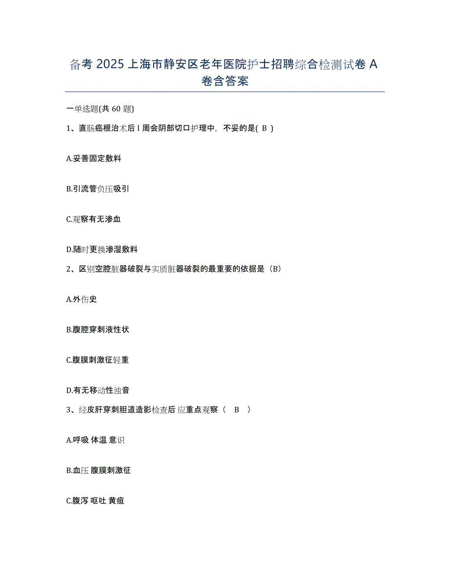 备考2025上海市静安区老年医院护士招聘综合检测试卷A卷含答案_第1页