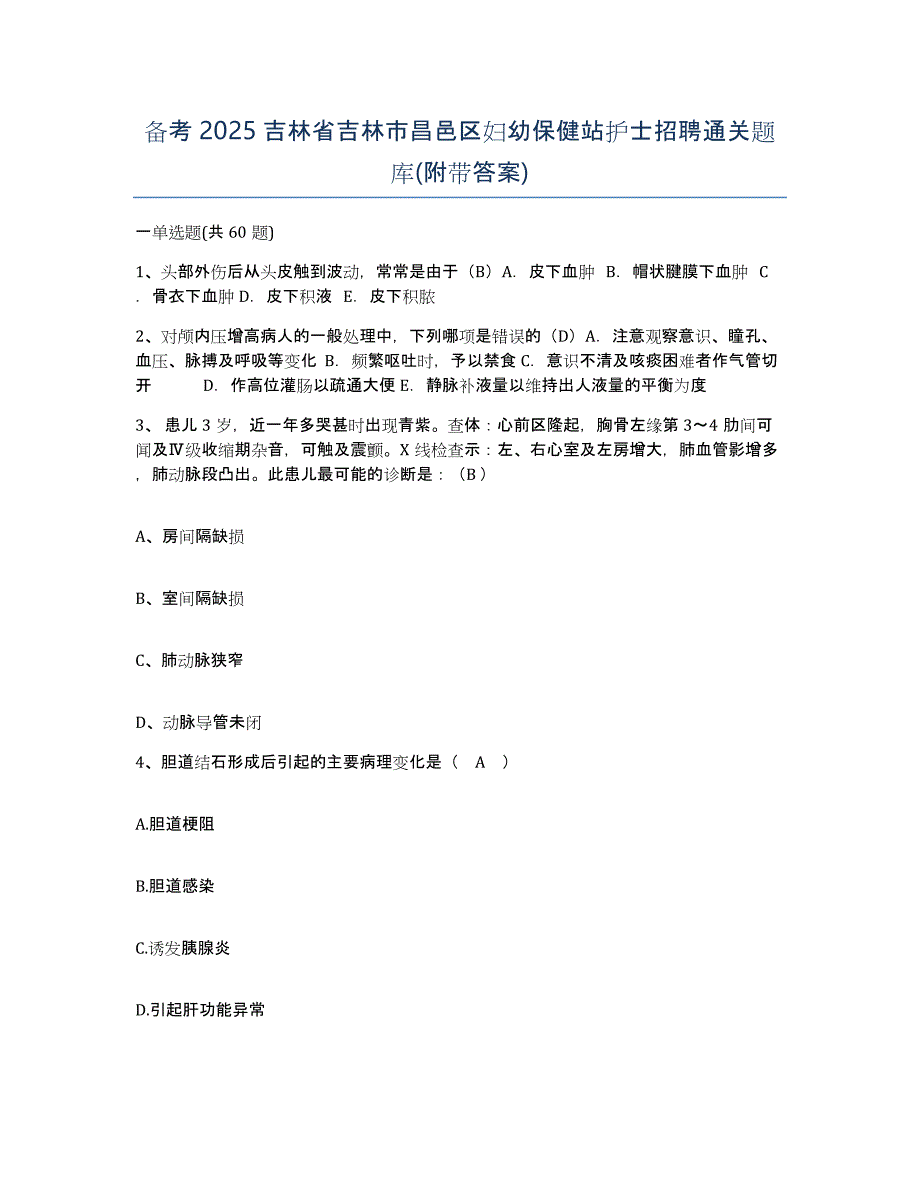 备考2025吉林省吉林市昌邑区妇幼保健站护士招聘通关题库(附带答案)_第1页