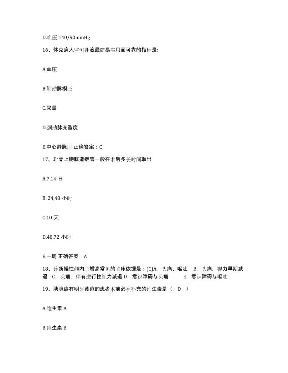 备考2025上海市徐汇区长桥地段医院护士招聘模拟题库及答案_第5页