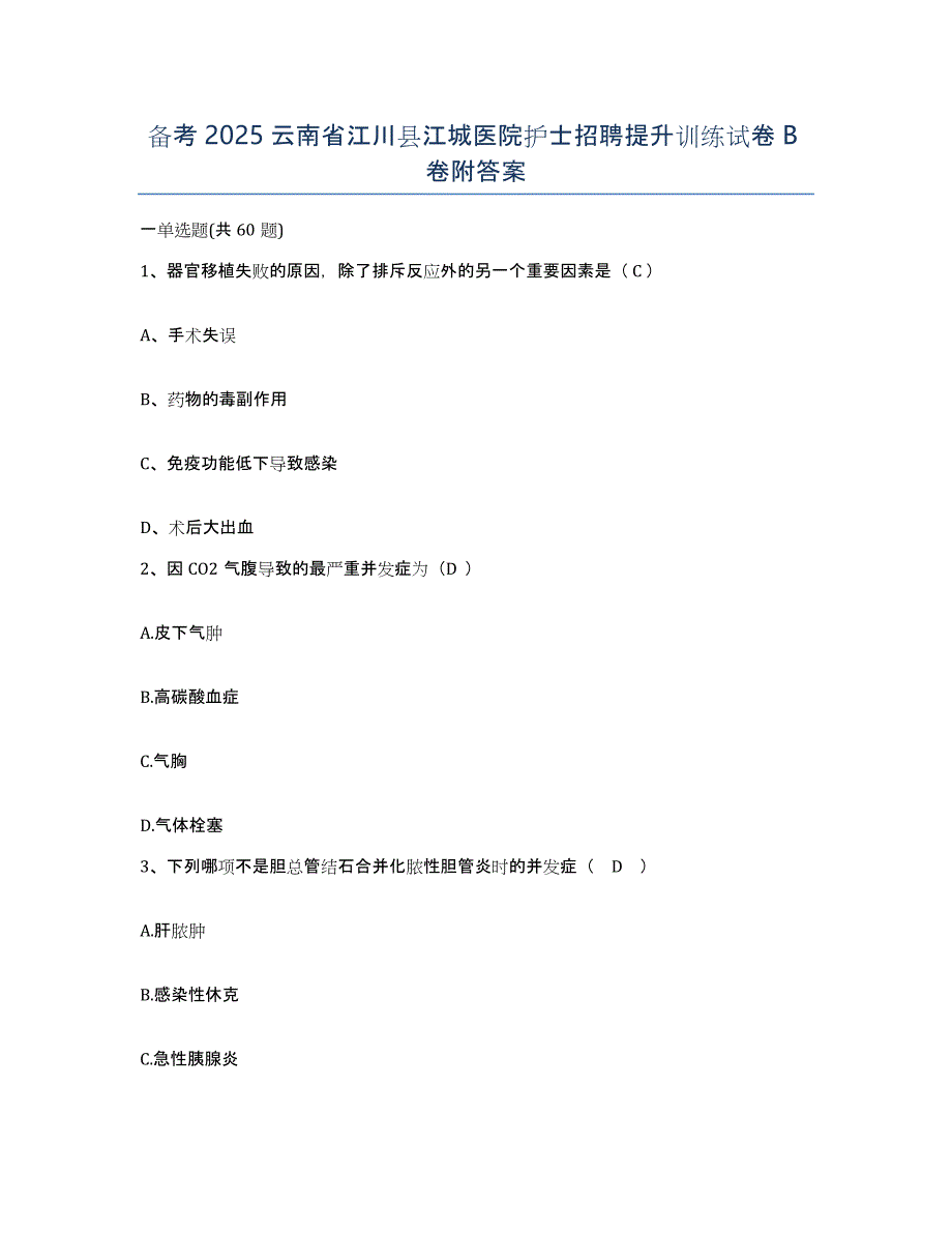 备考2025云南省江川县江城医院护士招聘提升训练试卷B卷附答案_第1页