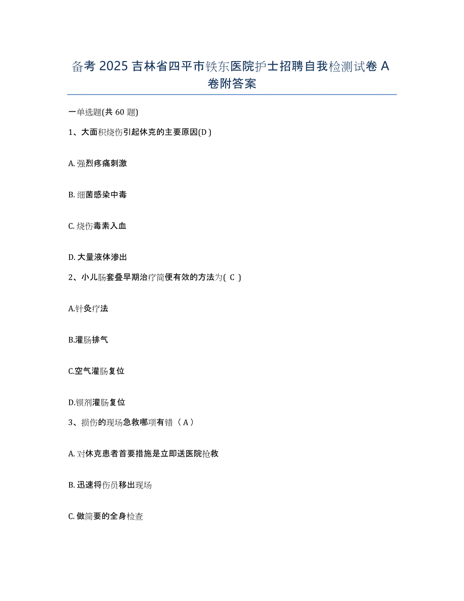 备考2025吉林省四平市铁东医院护士招聘自我检测试卷A卷附答案_第1页