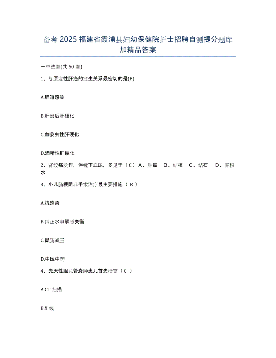 备考2025福建省霞浦县妇幼保健院护士招聘自测提分题库加答案_第1页