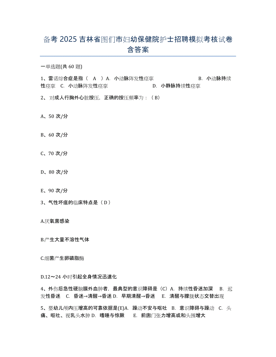 备考2025吉林省图们市妇幼保健院护士招聘模拟考核试卷含答案_第1页