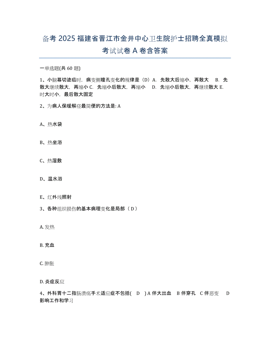 备考2025福建省晋江市金井中心卫生院护士招聘全真模拟考试试卷A卷含答案_第1页