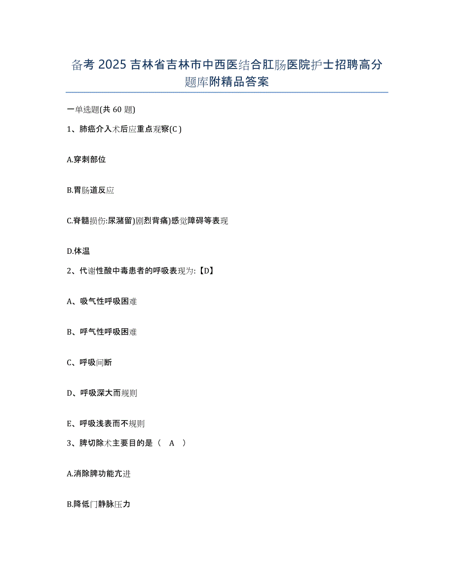 备考2025吉林省吉林市中西医结合肛肠医院护士招聘高分题库附答案_第1页