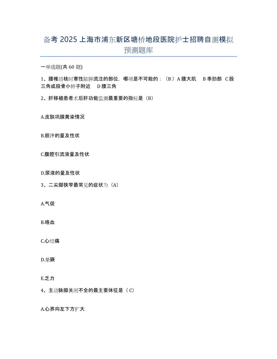 备考2025上海市浦东新区塘桥地段医院护士招聘自测模拟预测题库_第1页