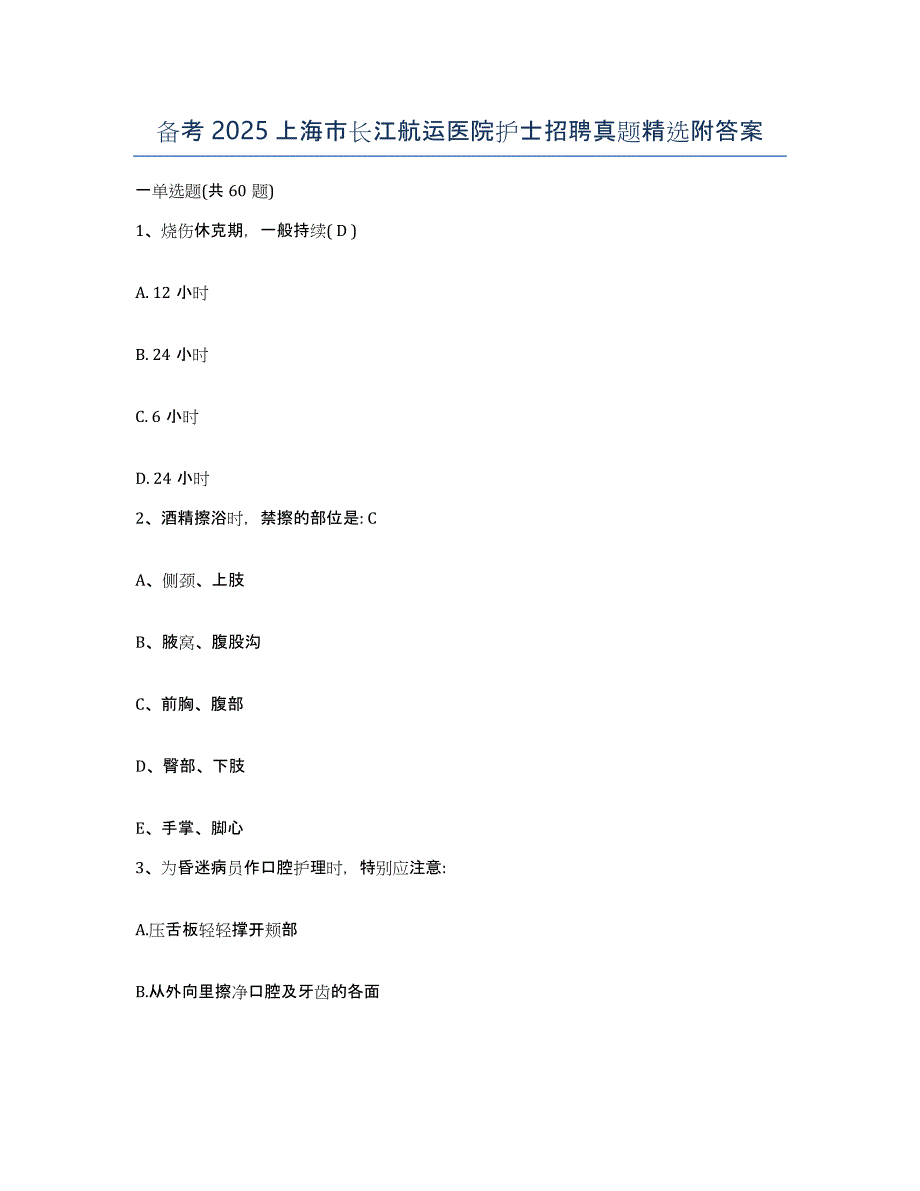 备考2025上海市长江航运医院护士招聘真题附答案_第1页