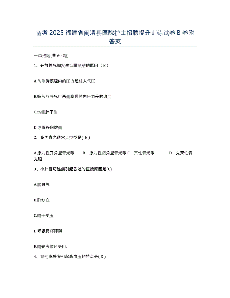 备考2025福建省闽清县医院护士招聘提升训练试卷B卷附答案_第1页