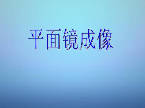 黑龙江省青冈县兴华镇中学八年级物理上册4.3平面镜成像课件2新版新人教版