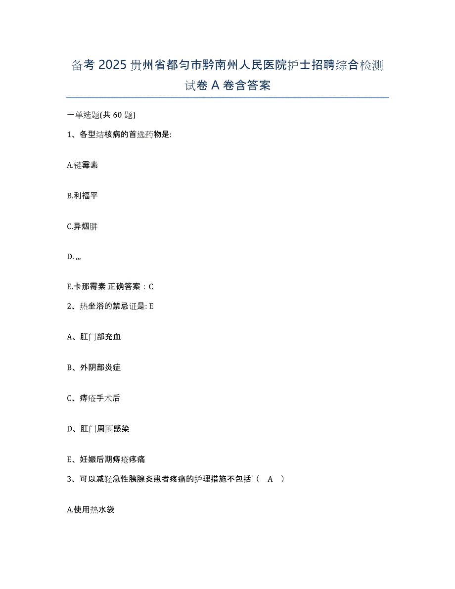 备考2025贵州省都匀市黔南州人民医院护士招聘综合检测试卷A卷含答案_第1页