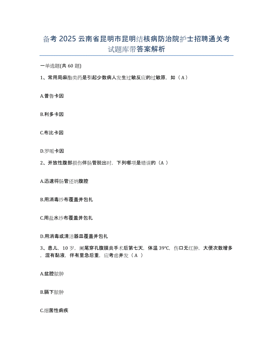 备考2025云南省昆明市昆明结核病防治院护士招聘通关考试题库带答案解析_第1页