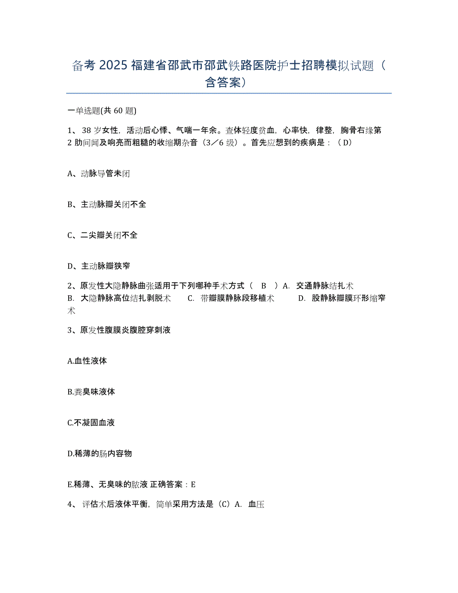 备考2025福建省邵武市邵武铁路医院护士招聘模拟试题（含答案）_第1页