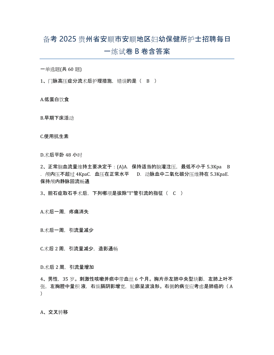 备考2025贵州省安顺市安顺地区妇幼保健所护士招聘每日一练试卷B卷含答案_第1页