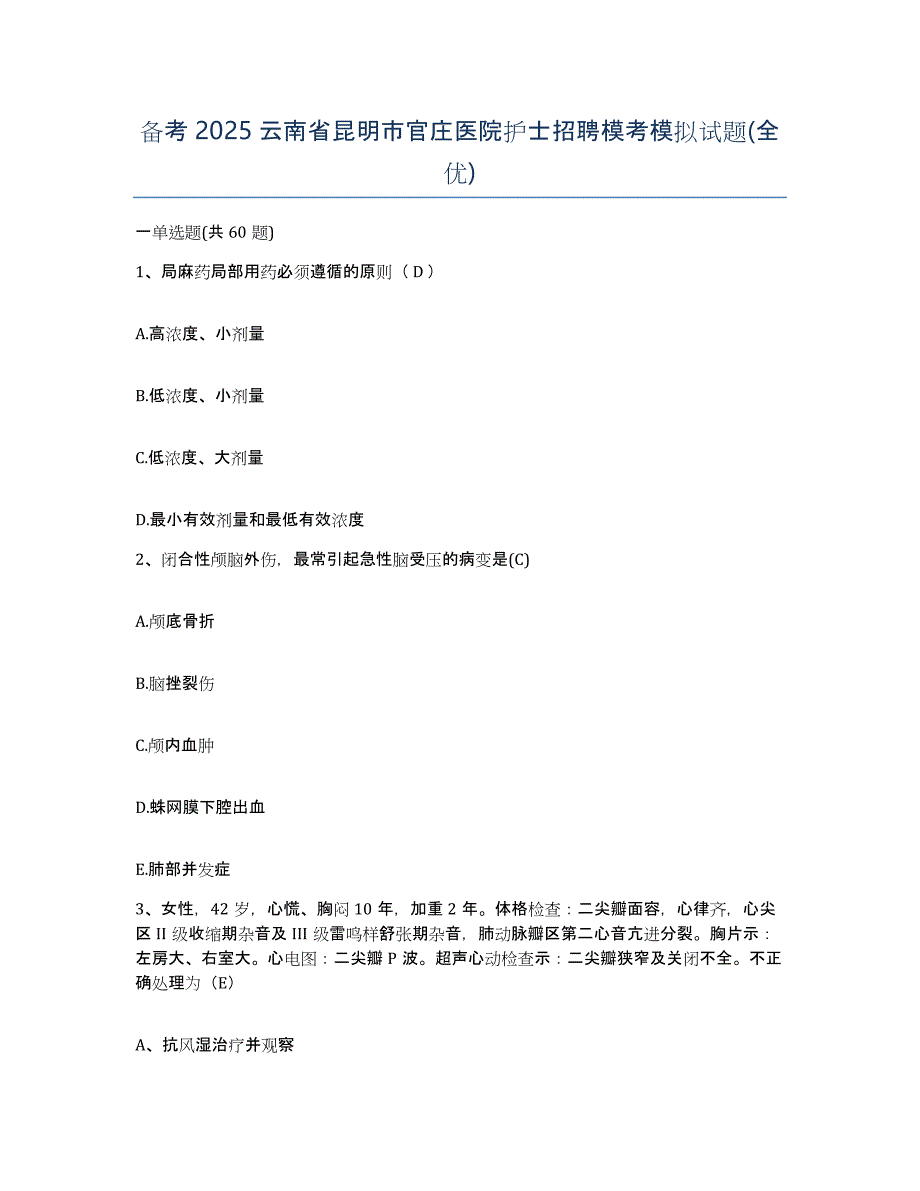 备考2025云南省昆明市官庄医院护士招聘模考模拟试题(全优)_第1页