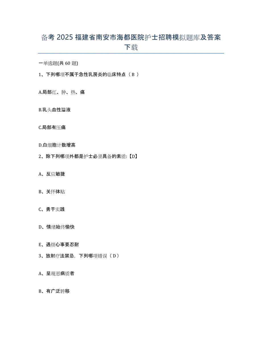 备考2025福建省南安市海都医院护士招聘模拟题库及答案_第1页