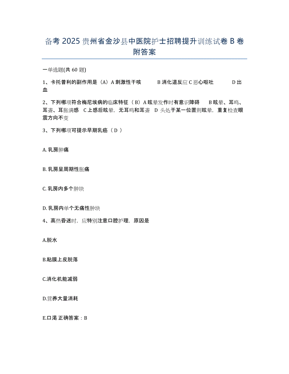 备考2025贵州省金沙县中医院护士招聘提升训练试卷B卷附答案_第1页