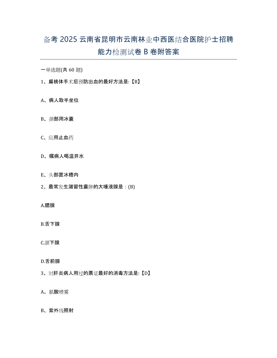 备考2025云南省昆明市云南林业中西医结合医院护士招聘能力检测试卷B卷附答案_第1页