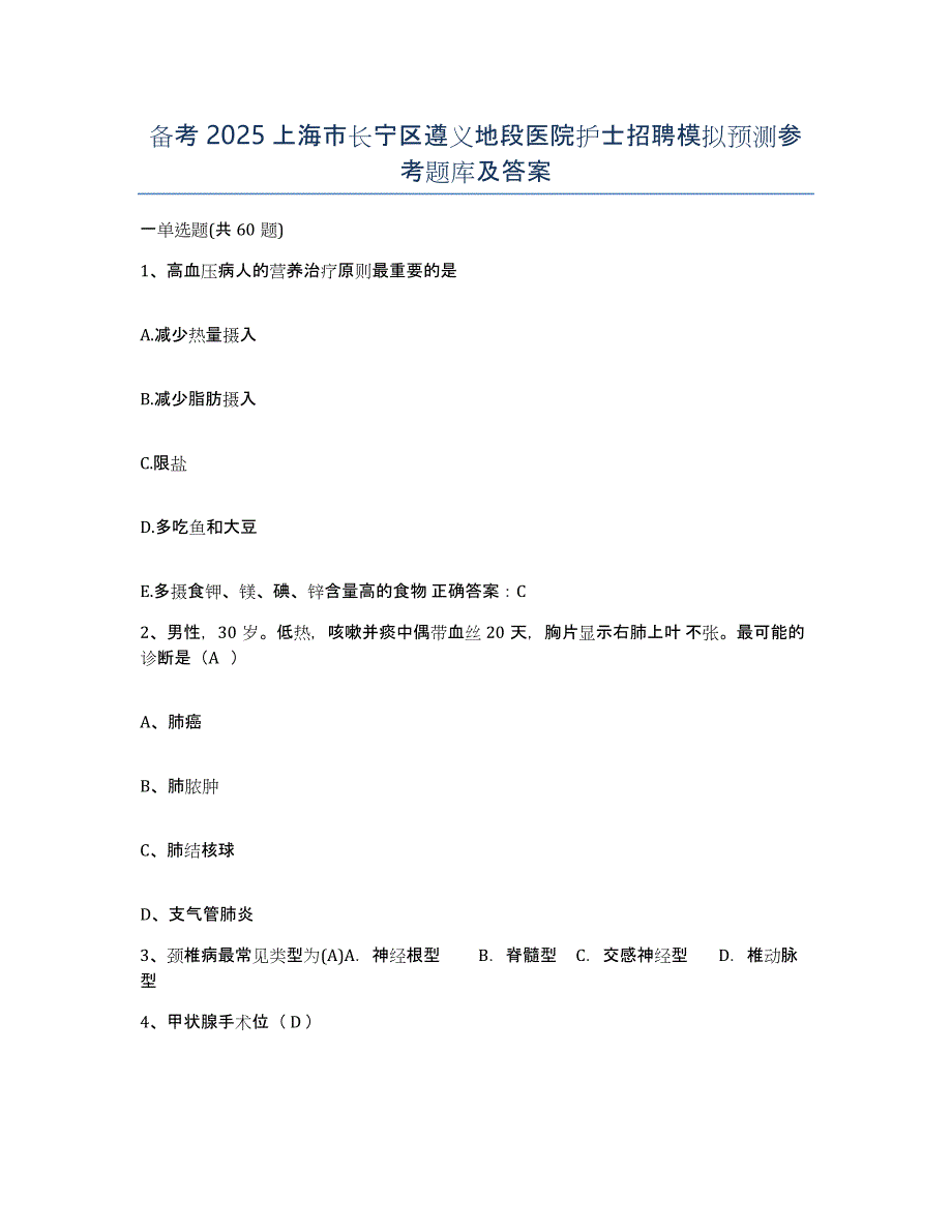 备考2025上海市长宁区遵义地段医院护士招聘模拟预测参考题库及答案_第1页