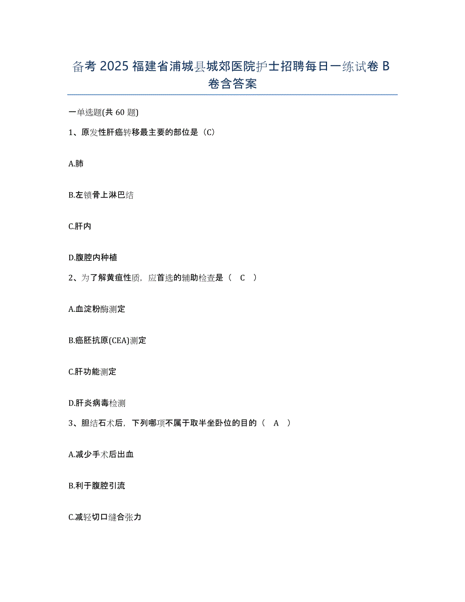 备考2025福建省浦城县城郊医院护士招聘每日一练试卷B卷含答案_第1页