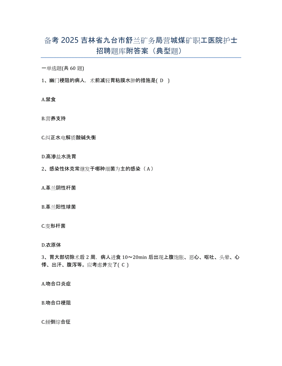 备考2025吉林省九台市舒兰矿务局营城煤矿职工医院护士招聘题库附答案（典型题）_第1页