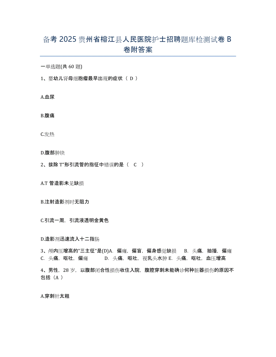 备考2025贵州省榕江县人民医院护士招聘题库检测试卷B卷附答案_第1页