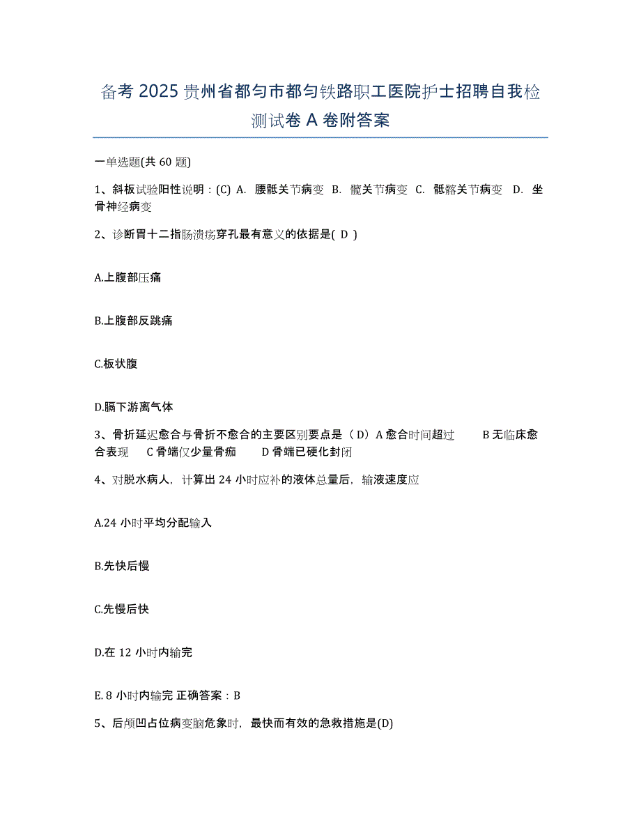 备考2025贵州省都匀市都匀铁路职工医院护士招聘自我检测试卷A卷附答案_第1页