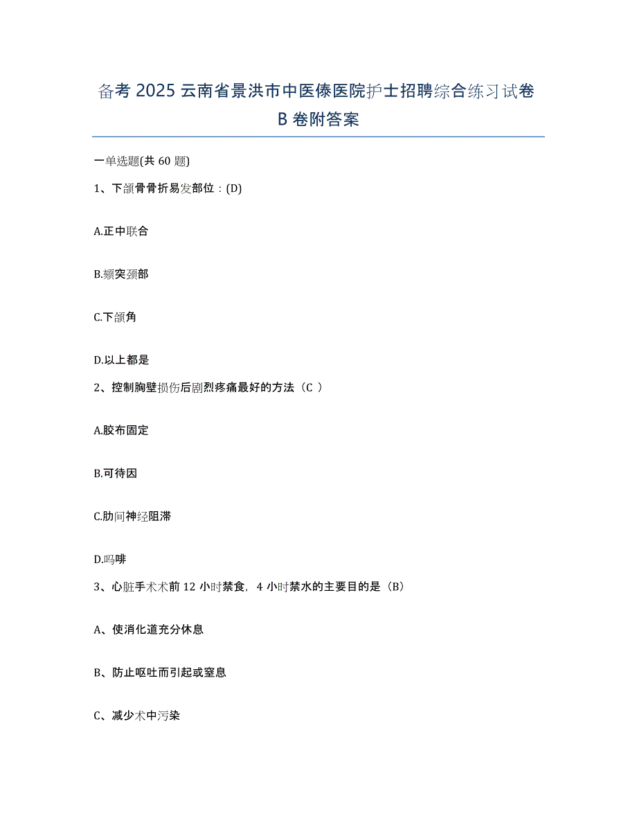 备考2025云南省景洪市中医傣医院护士招聘综合练习试卷B卷附答案_第1页