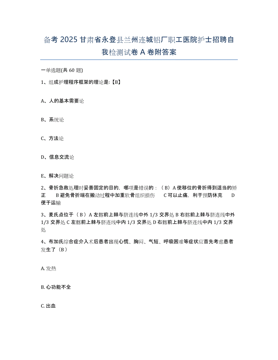 备考2025甘肃省永登县兰州连城铝厂职工医院护士招聘自我检测试卷A卷附答案_第1页