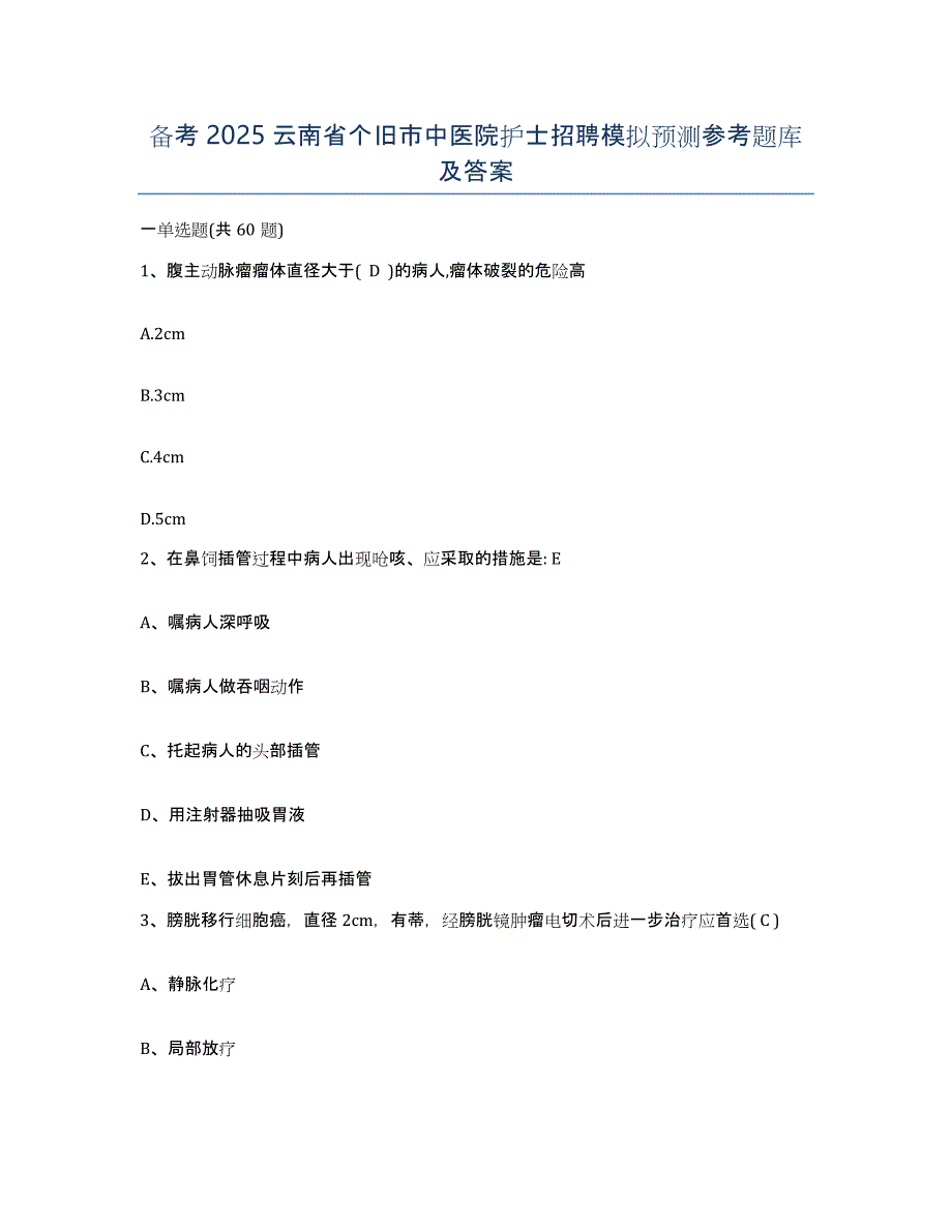 备考2025云南省个旧市中医院护士招聘模拟预测参考题库及答案_第1页