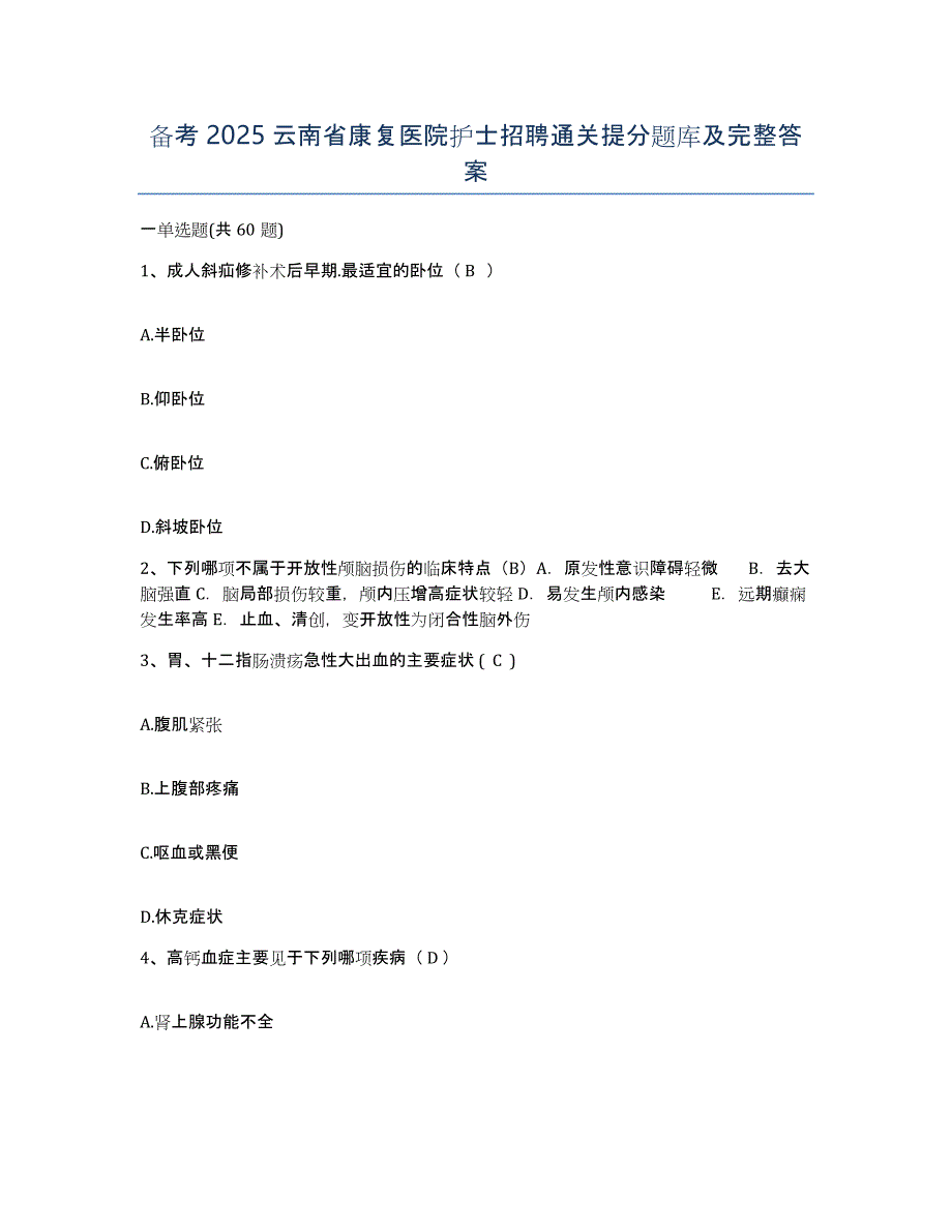 备考2025云南省康复医院护士招聘通关提分题库及完整答案_第1页