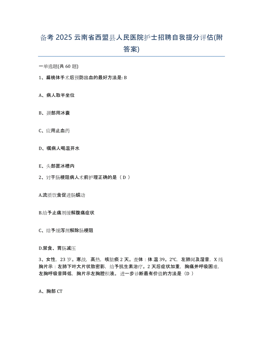 备考2025云南省西盟县人民医院护士招聘自我提分评估(附答案)_第1页