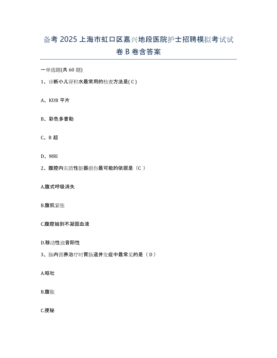 备考2025上海市虹口区嘉兴地段医院护士招聘模拟考试试卷B卷含答案_第1页