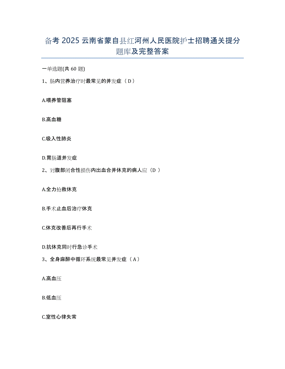 备考2025云南省蒙自县红河州人民医院护士招聘通关提分题库及完整答案_第1页