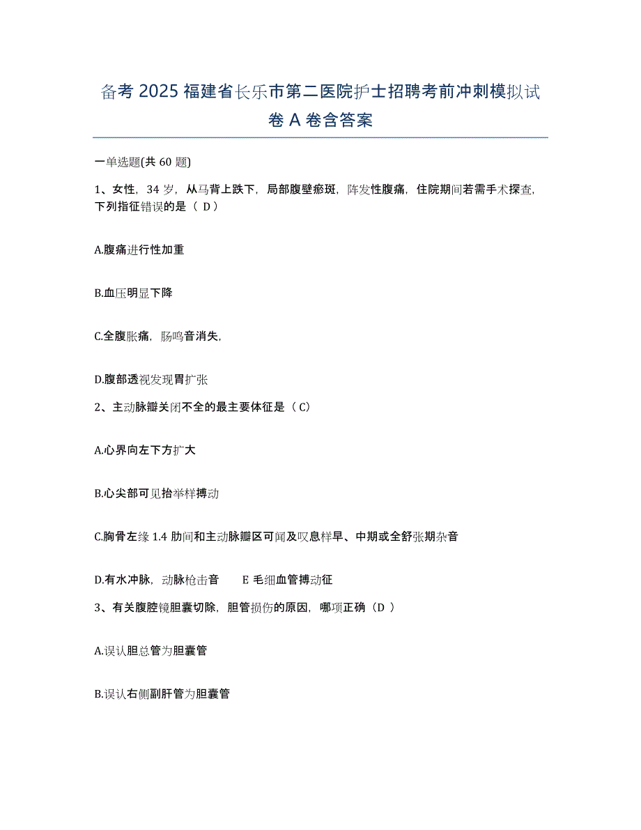 备考2025福建省长乐市第二医院护士招聘考前冲刺模拟试卷A卷含答案_第1页