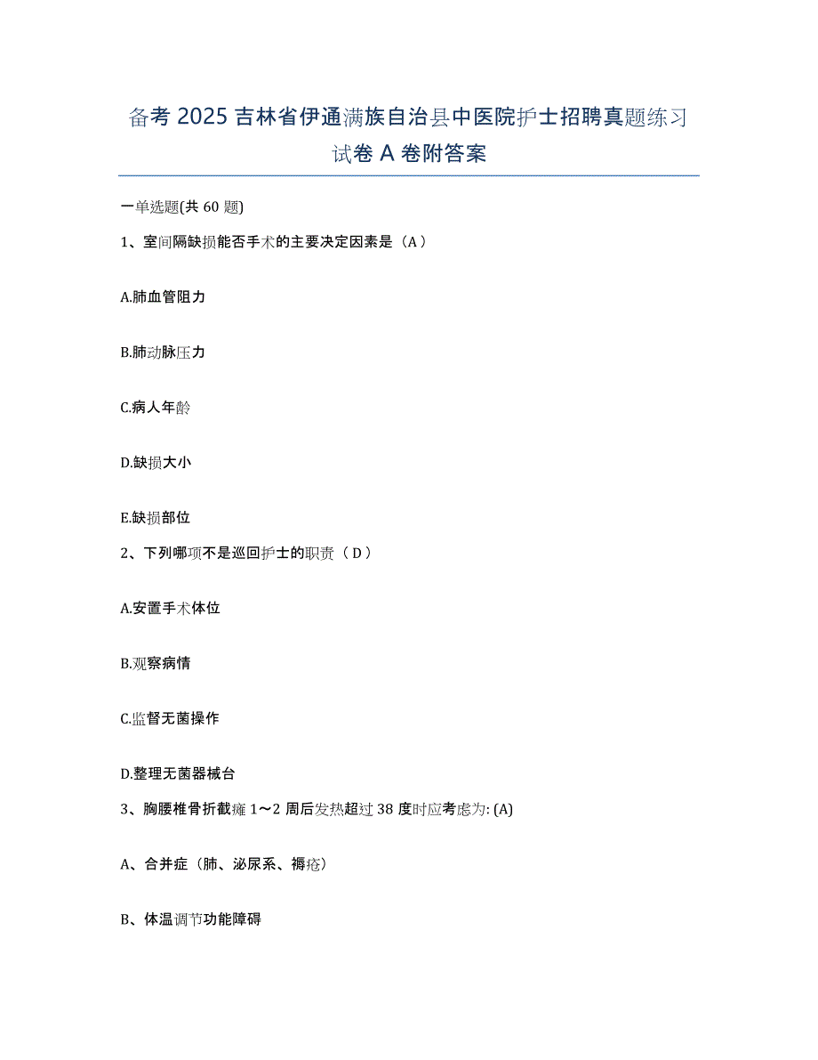 备考2025吉林省伊通满族自治县中医院护士招聘真题练习试卷A卷附答案_第1页