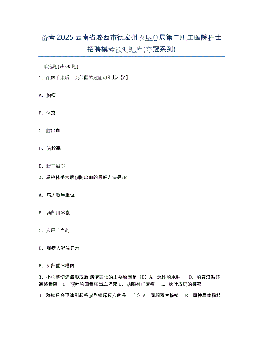 备考2025云南省潞西市德宏州农垦总局第二职工医院护士招聘模考预测题库(夺冠系列)_第1页