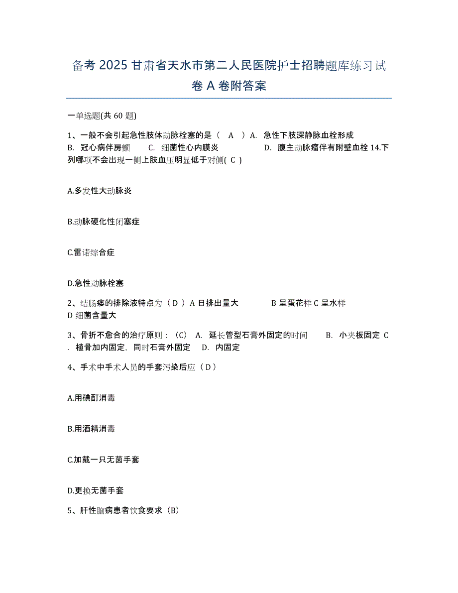 备考2025甘肃省天水市第二人民医院护士招聘题库练习试卷A卷附答案_第1页