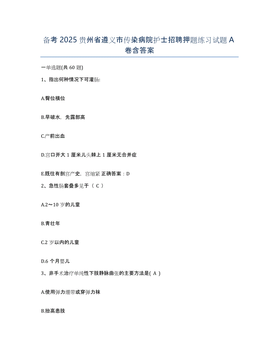 备考2025贵州省遵义市传染病院护士招聘押题练习试题A卷含答案_第1页