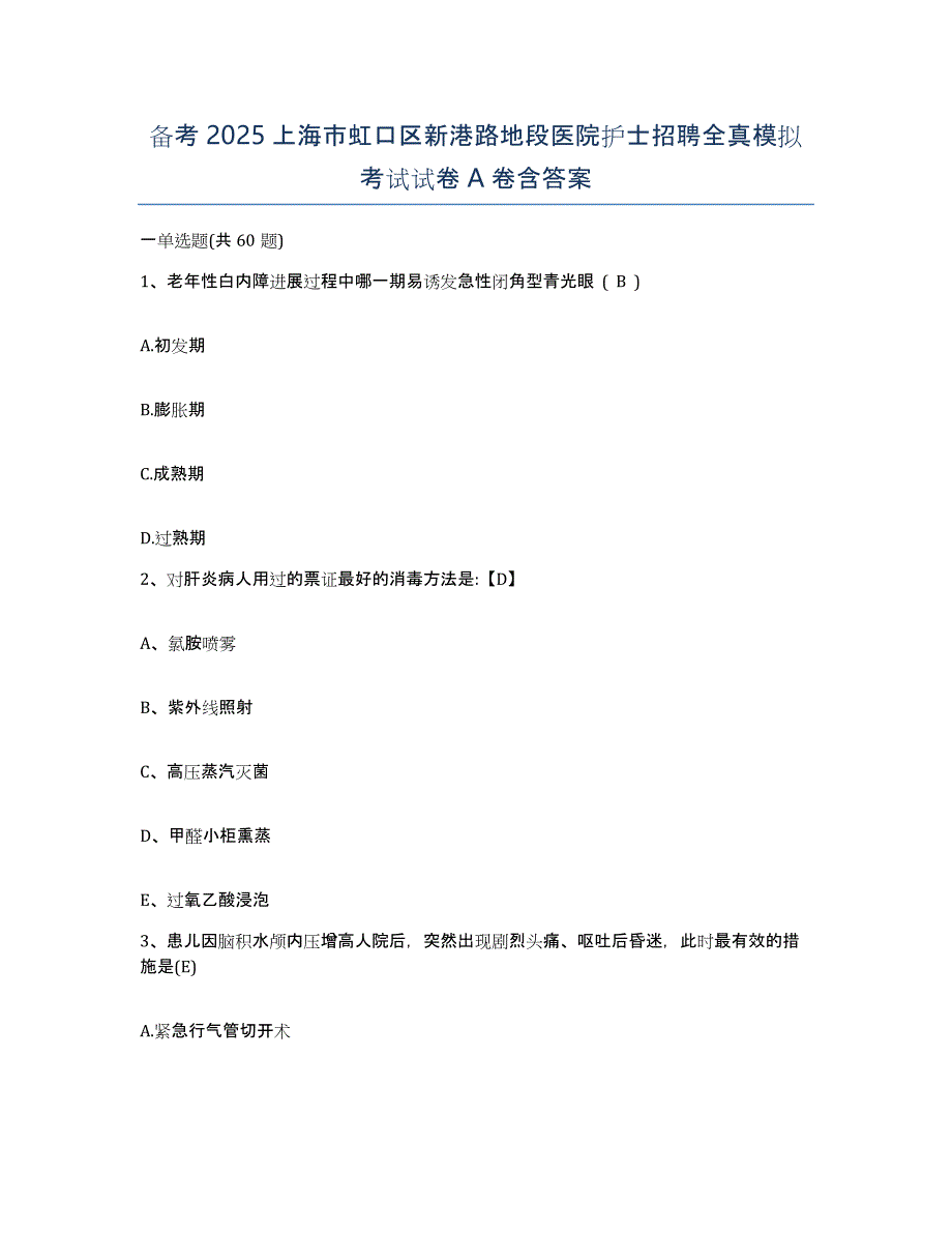 备考2025上海市虹口区新港路地段医院护士招聘全真模拟考试试卷A卷含答案_第1页