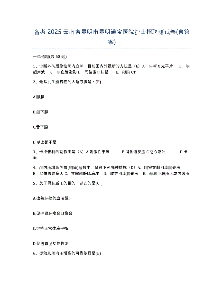 备考2025云南省昆明市昆明滇宝医院护士招聘测试卷(含答案)_第1页