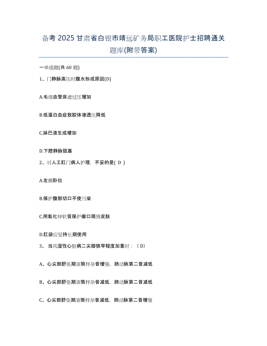 备考2025甘肃省白银市靖远矿务局职工医院护士招聘通关题库(附带答案)_第1页