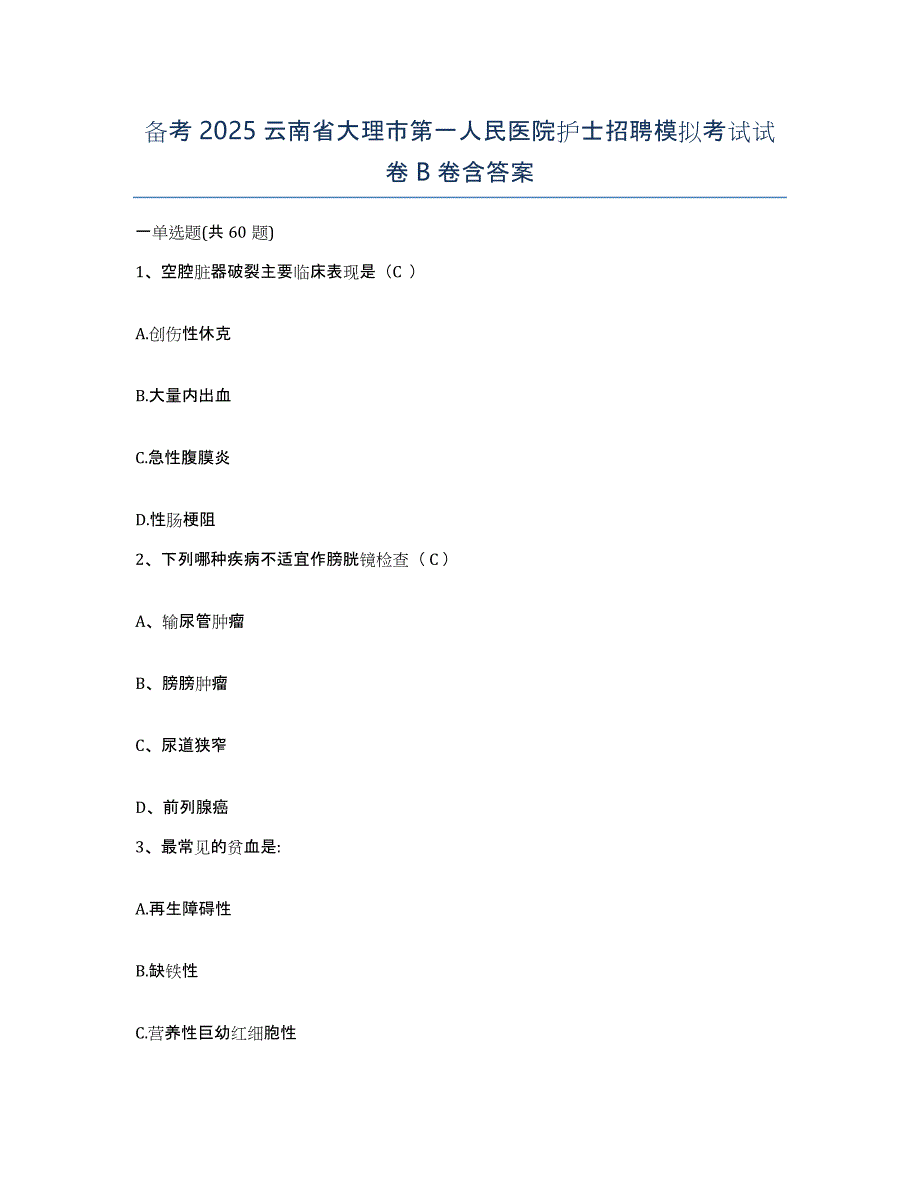 备考2025云南省大理市第一人民医院护士招聘模拟考试试卷B卷含答案_第1页